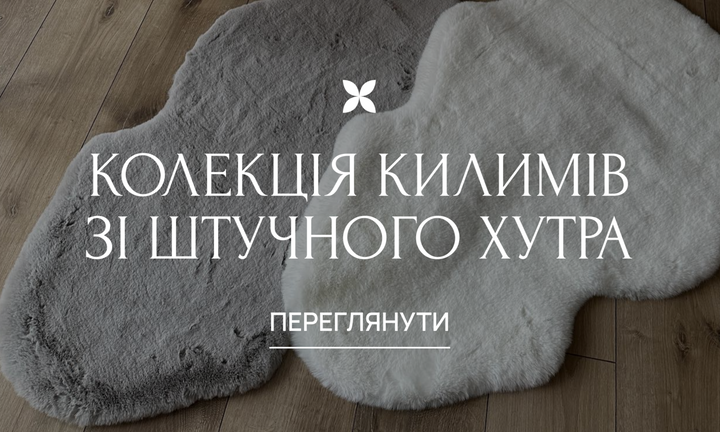 КОЛЕКЦІЯ Килимів зі штучного хутра