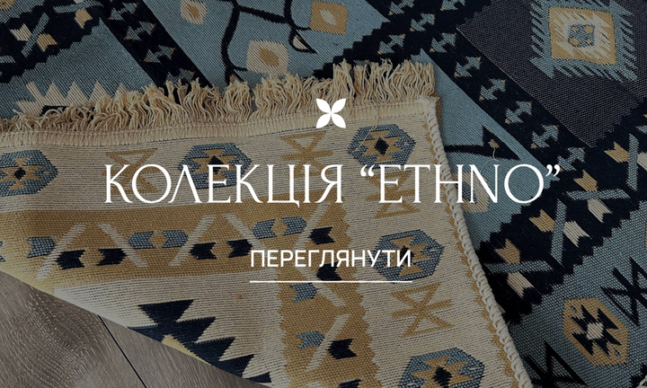 КОЛЕКЦІЯ “ETHNO”