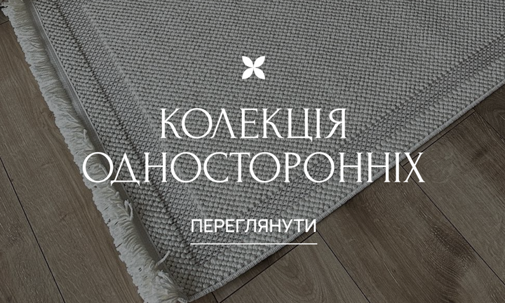 КОЛЕКЦІЯ Односторонніх